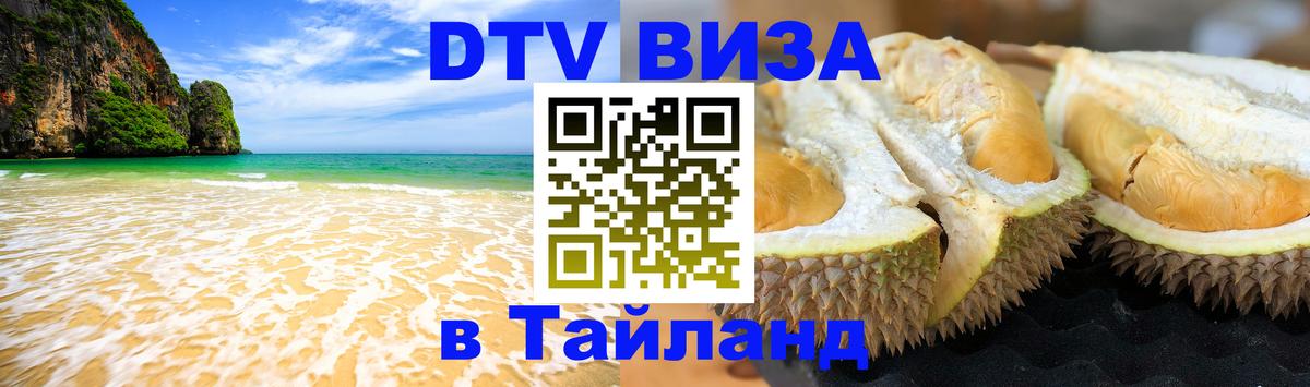 DTV Visa Тайланд купить Волгодонск 