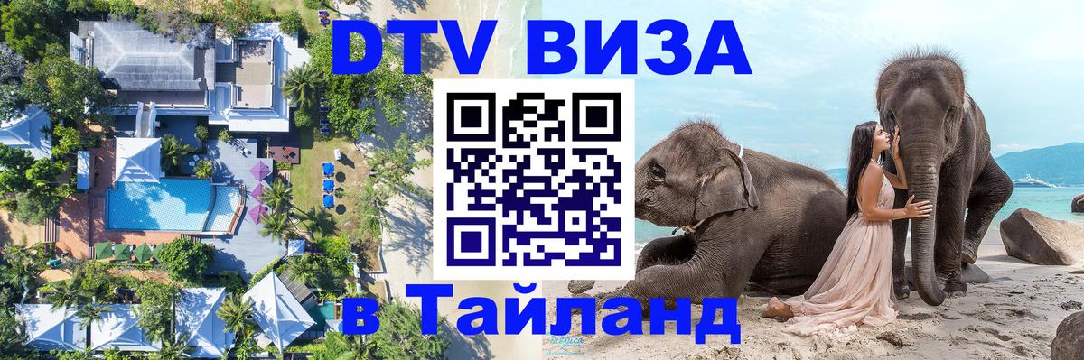 Долгосрочная виза DTV в Тайланд 