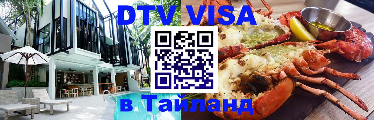 DTV Visa Thailand — прайс и условия, виза без дополнительных документов - Волгодонск  08.01.2026 